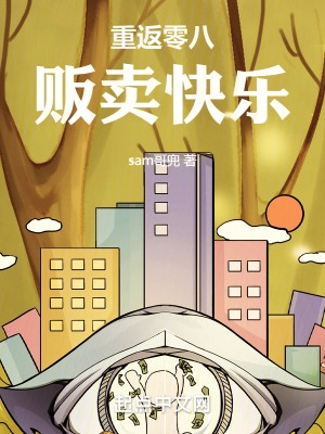 重返零八,贩卖快乐