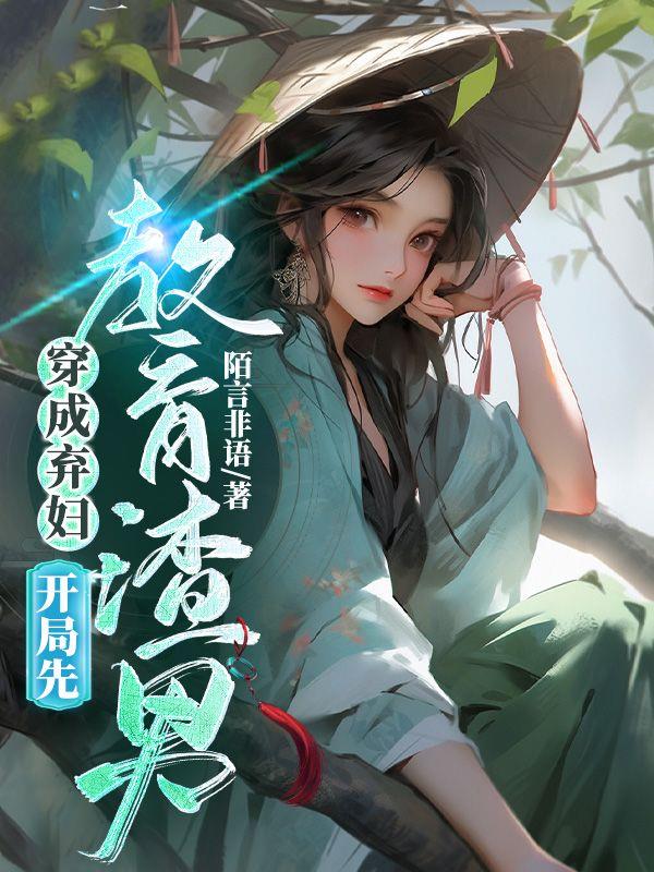 穿成弃妇,开局先教育渣男