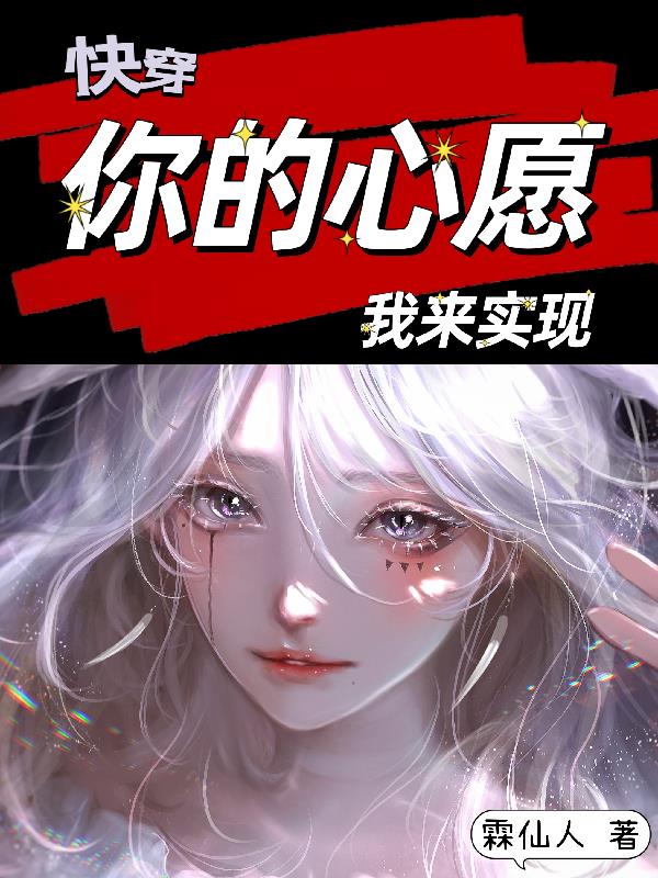 快穿：你的心愿,我来实现！