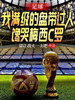足球：我满级的盘带过人,馋哭梅西C罗