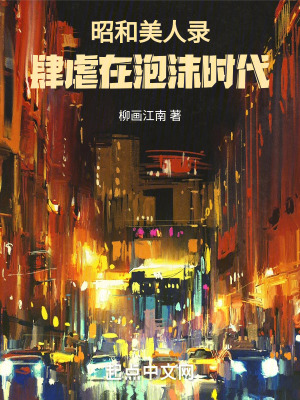 昭和美人录:肆虐在泡沫时代