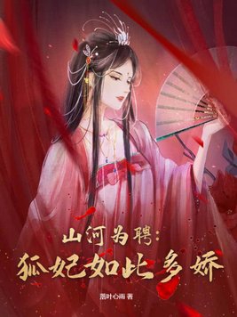 山河为聘:狐妃如此多娇