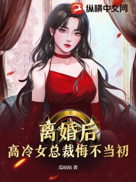 离婚后,高冷女总裁悔不当初