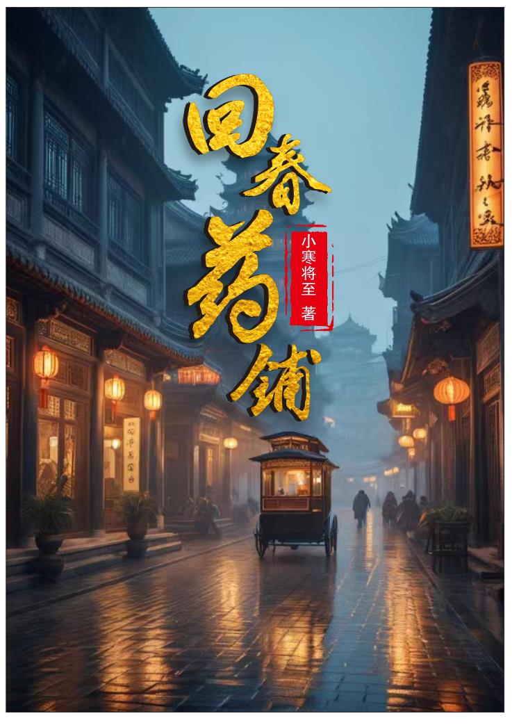 回春药铺小说