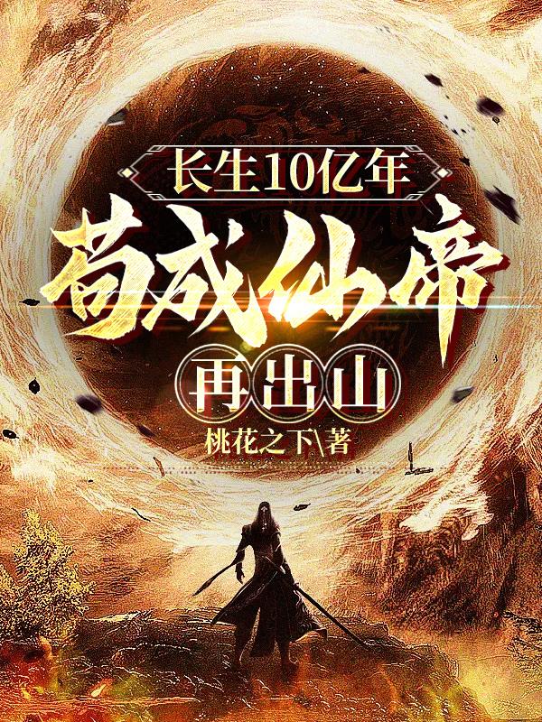 长生10亿年,苟成仙帝再出山