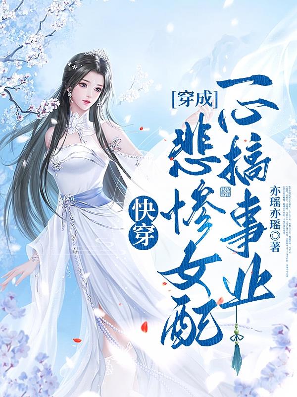 快穿之穿成悲惨女配一心搞事业