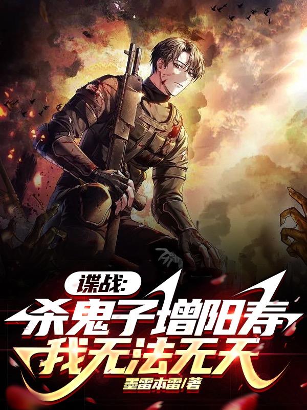 谍战：杀鬼子增阳寿,我无法无天
