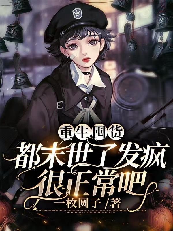 重生囤货,都末世了发疯很正常吧