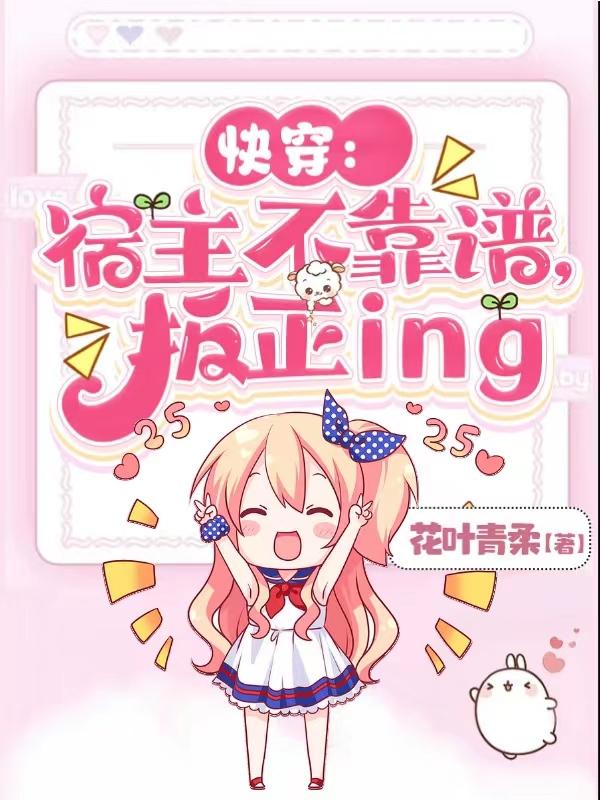 快穿：宿主不靠谱,扳正ing