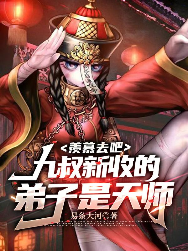 羡慕去吧,九叔新收的弟子是天师