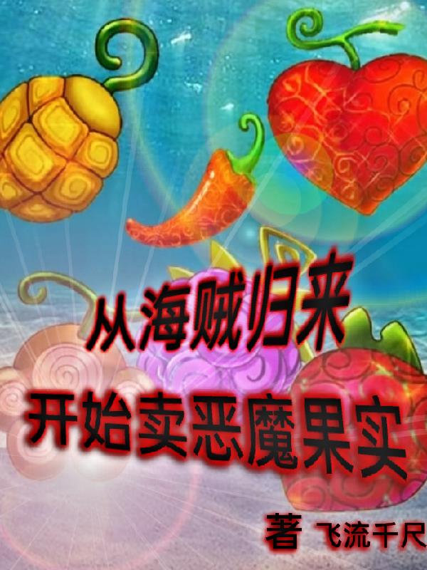 从海贼归来,开始卖恶魔果实
