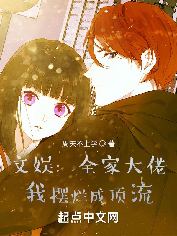 文娱：全家大佬,我摆烂成顶流！