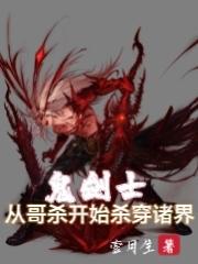 鬼剑士,从哥杀开始杀穿诸界