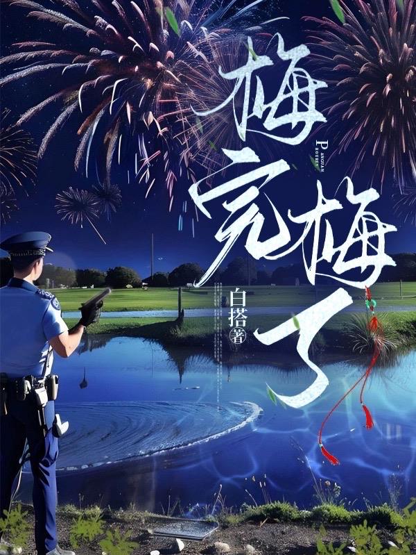 梅完梅了 作者白搭
