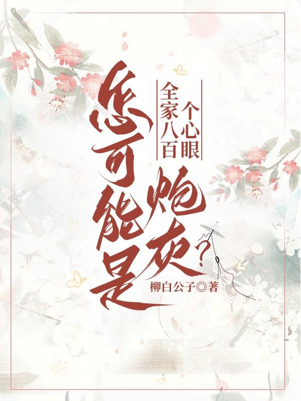 全家八百个心眼,怎可能是炮灰？