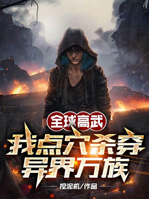 高武：万族入侵,我反杀灭族