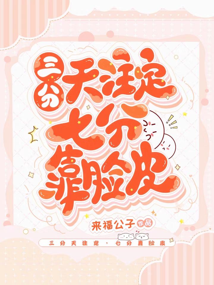 三分天注定,七分靠脸皮