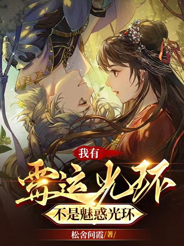 我有霉运光环,不是魅惑光环！