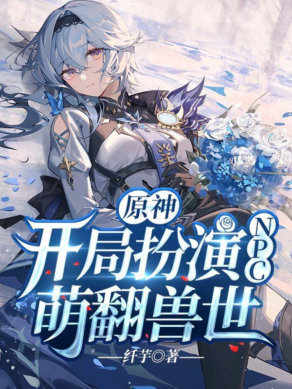 原神：开局扮演NPC,萌翻兽世