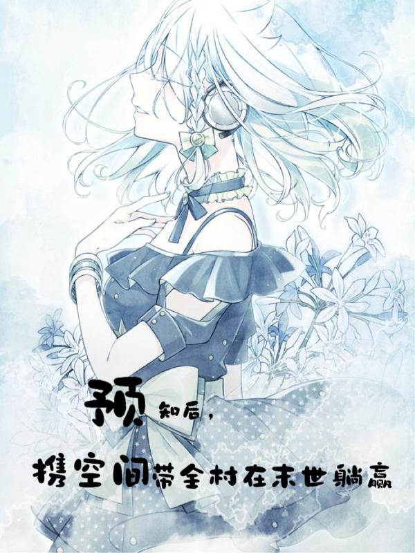 预知后,携空间带全村在末世躺赢