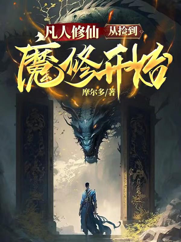 凡人修仙,从捡到魔修开始