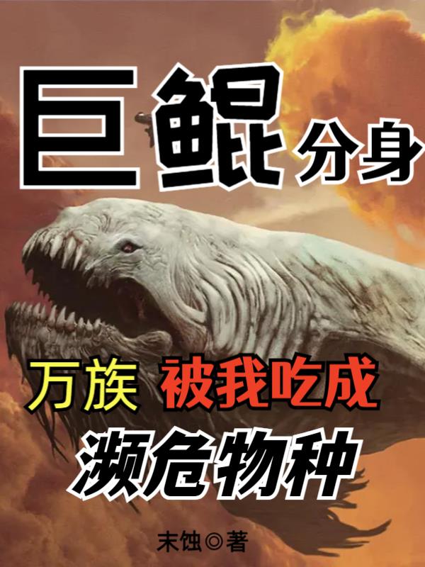 巨鲲分身,万族被我吃成濒危物种