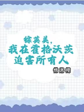 综英美,我在霍格沃茨迫害所有人