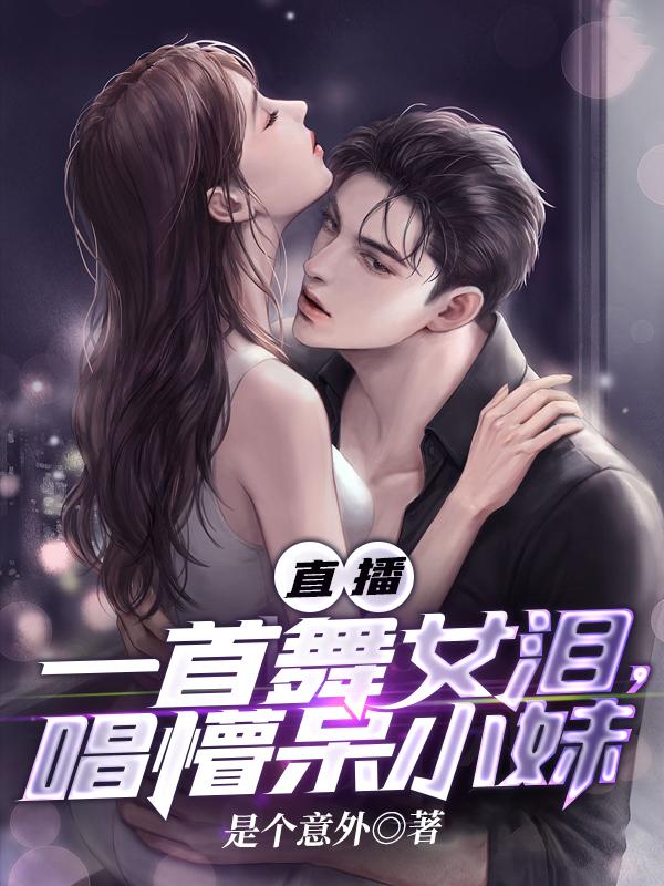 直播：一首舞女泪,唱懵呆小妹