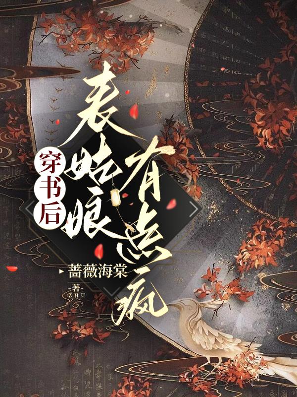 穿书后,表姑娘有点疯