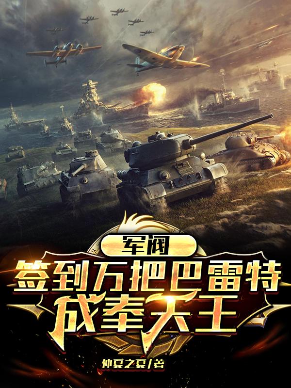 军阀：签到万把巴雷特,成奉天王