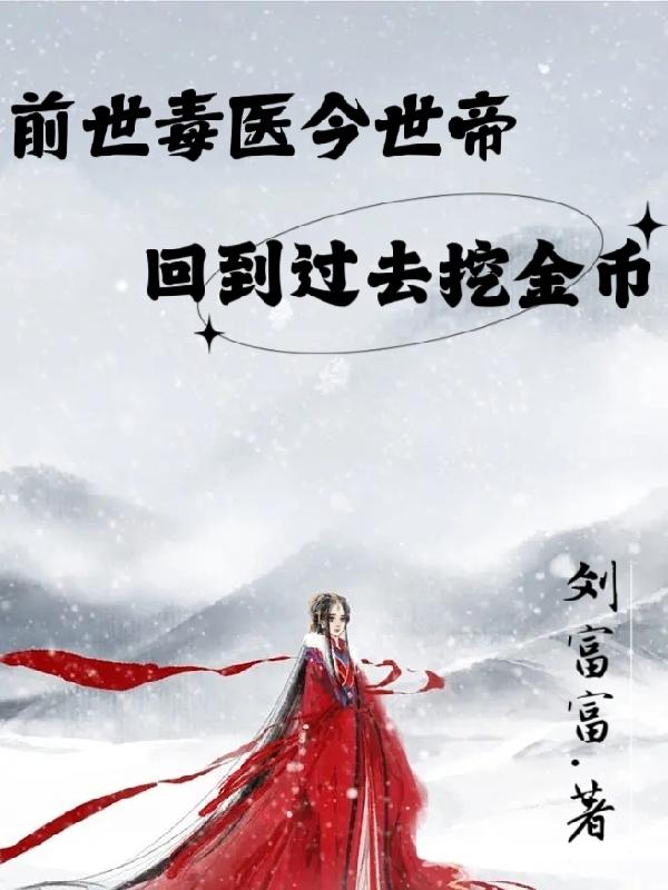 前世毒医今世帝,回到过去挖金币