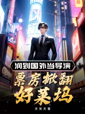 跑到国外当导演,票房掀翻好莱坞
