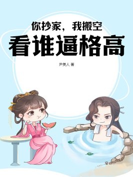 你抄家,我搬空,看谁逼格高