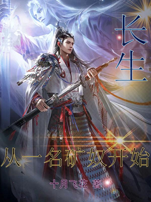 长生,从一名矿奴开始