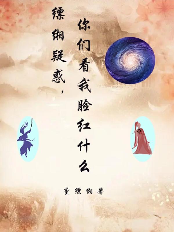 缥缃疑惑,你们看我脸红什么