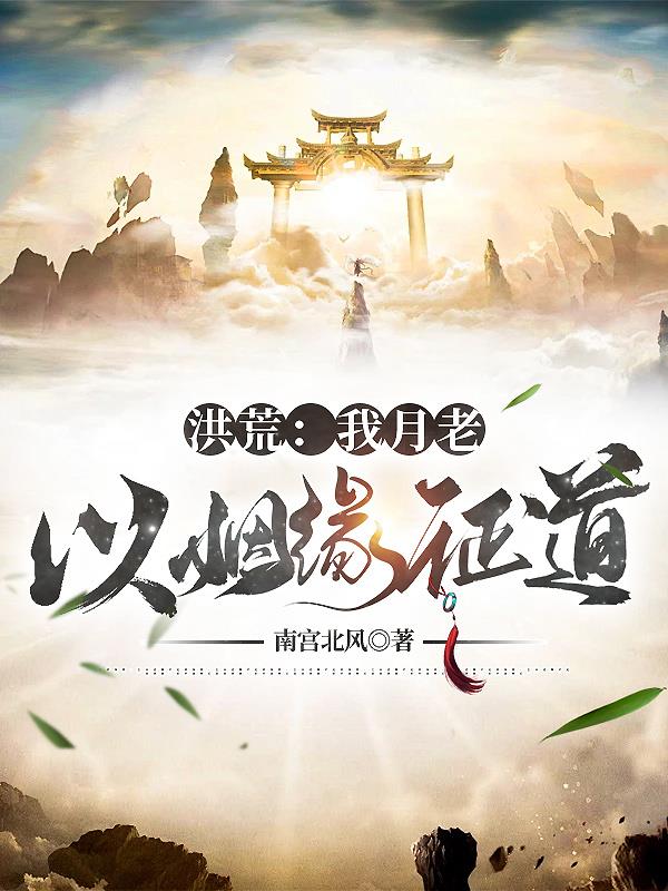 洪荒：我月老,以姻缘证道