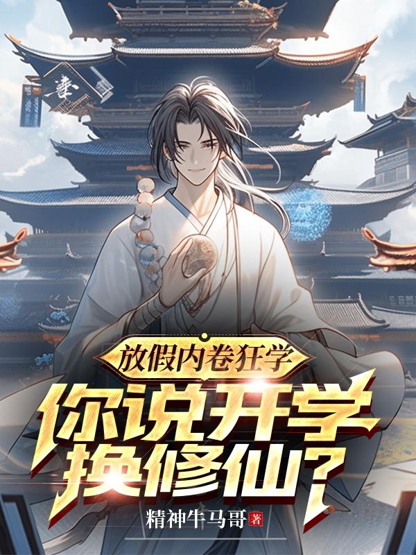 放假内卷狂学,你说开学换修仙？
