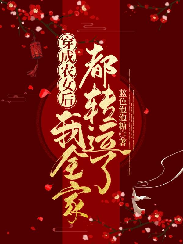 穿成农女后,我全家都转运了
