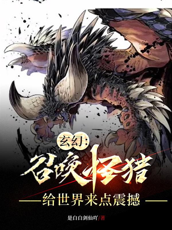 玄幻：召唤怪猎,给世界来点震撼