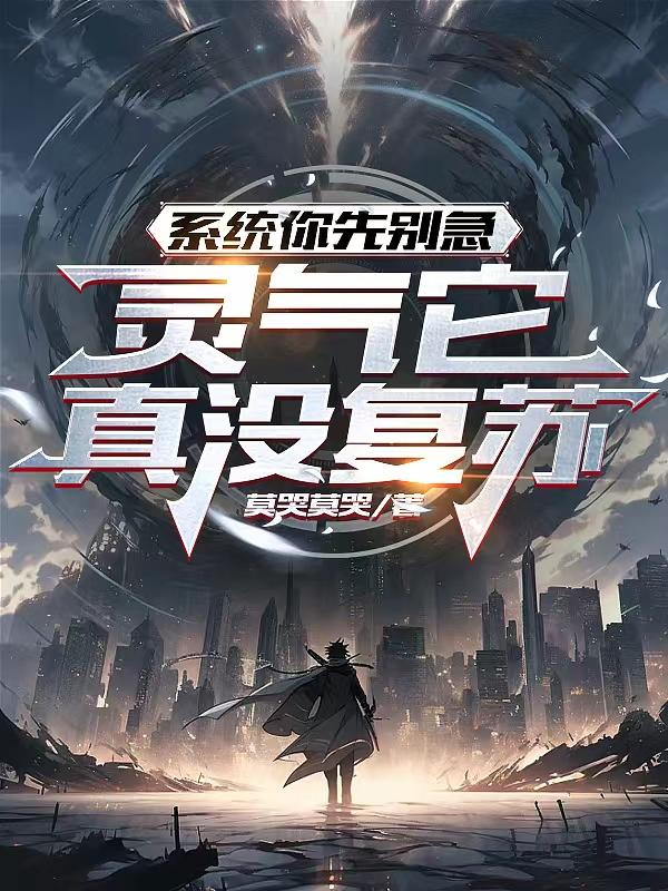 系统你先别急!灵气它真没复苏 漫画
