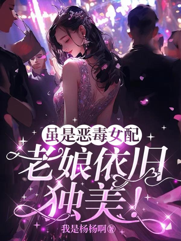 虽是恶毒女配,老娘依旧独美！