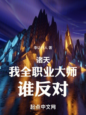 诸天：我全职业大师,谁反对