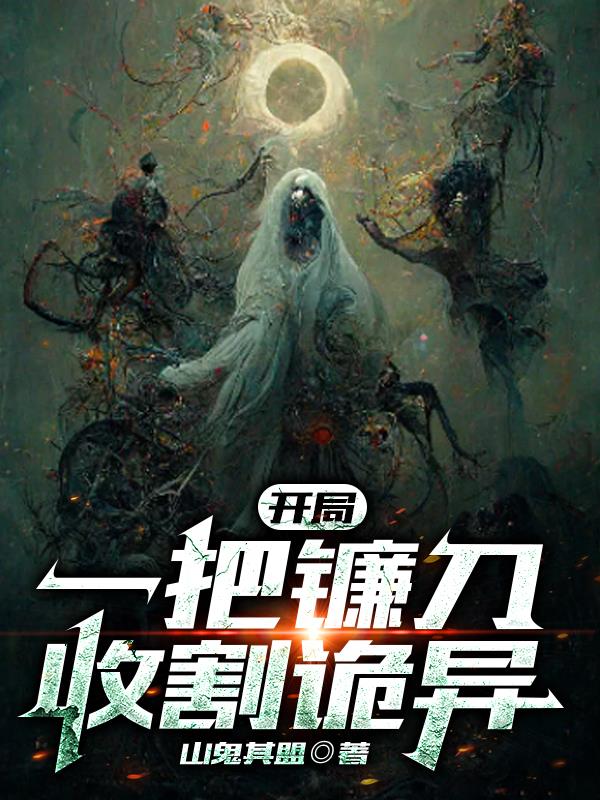 开局一把镰刀,收割诡异