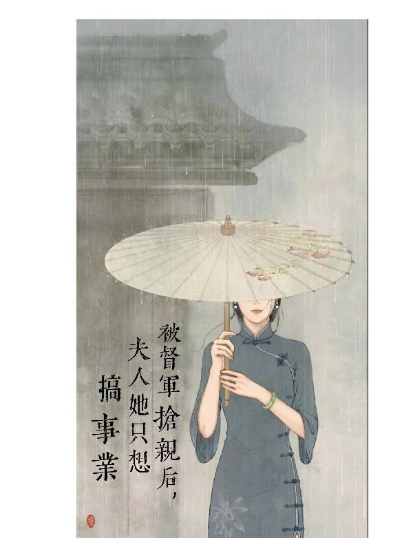 被督军抢亲后,夫人她只想搞事业