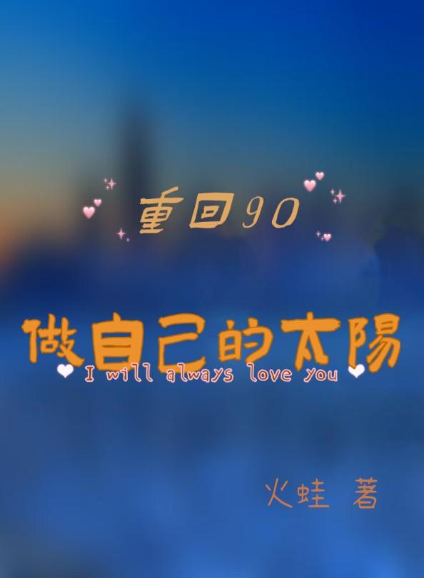 重回90,做自己的太阳