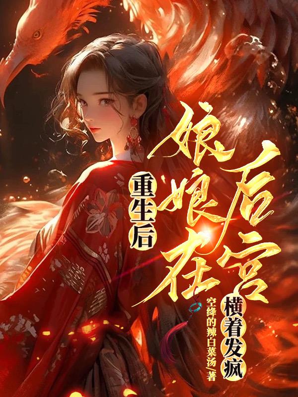 重生后,娘娘在后宫横着发疯