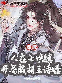 综武：人在七侠镇,开局截胡王语嫣