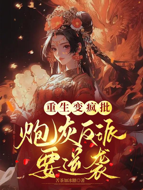 重生变疯批,炮灰反派要逆袭