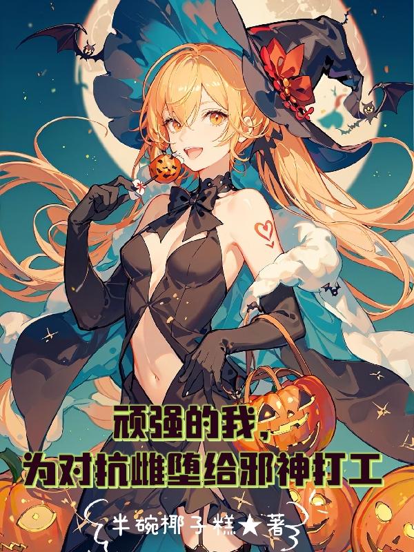 顽强的我,为对抗雌堕给邪神打工