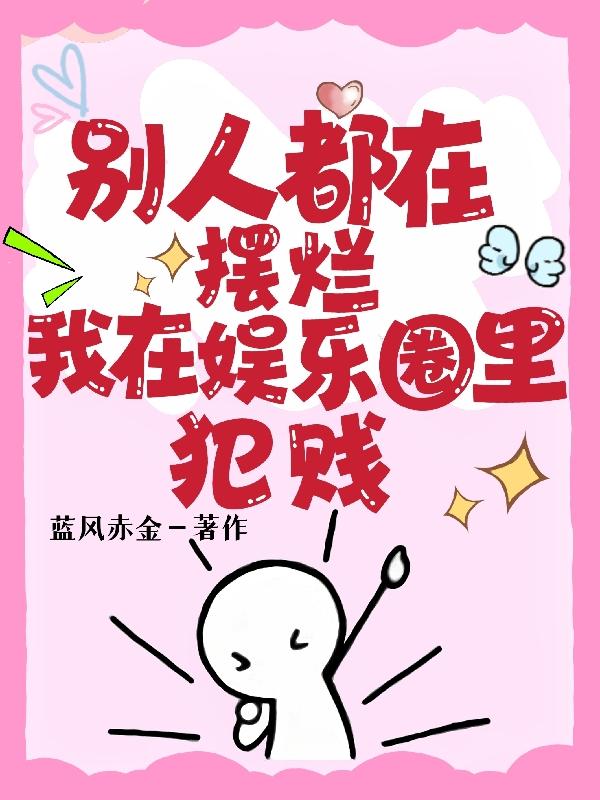 别人都在摆烂,我在娱乐圈里犯贱